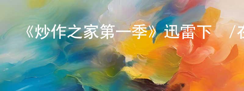 曹亞南的網絡影視資源,《炒作之家第一季》迅雷下載/在線觀看-都市情感-美劇天堂
